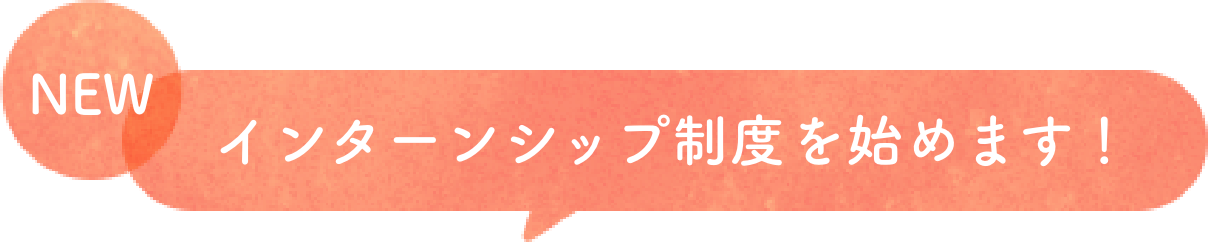 NEW インターンシップ制度を始めます！